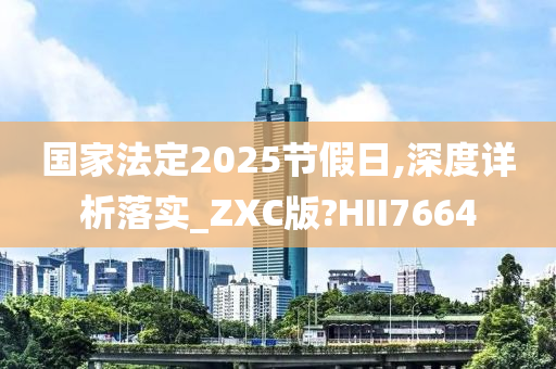 国家法定2025节假日,深度详析落实_ZXC版?HII7664