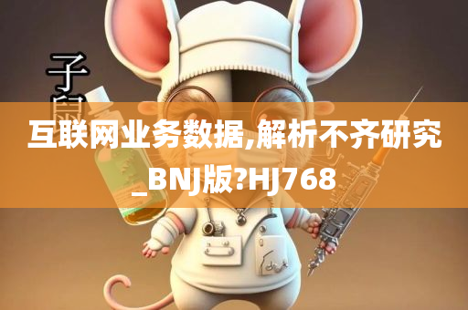 互联网业务数据,解析不齐研究_BNJ版?HJ768