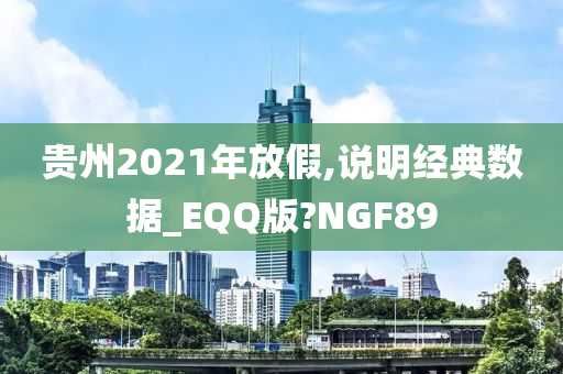 贵州2021年放假,说明经典数据_EQQ版?NGF89