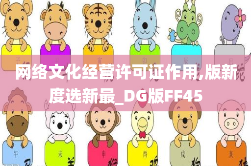 网络文化经营许可证作用,版新度选新最_DG版FF45