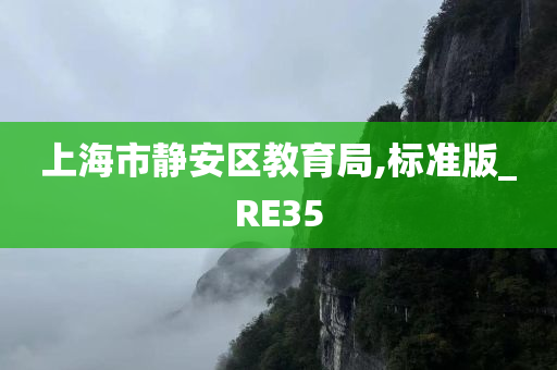 上海市静安区教育局,标准版_RE35