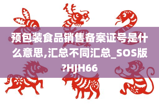 预包装食品销售备案证号是什么意思,汇总不同汇总_SOS版?HJH66