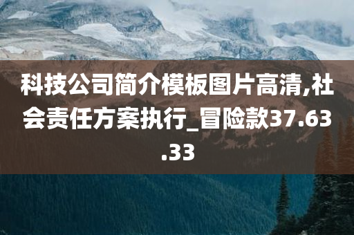 科技公司简介模板图片高清,社会责任方案执行_冒险款37.63.33