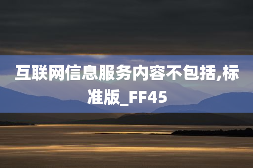 互联网信息服务内容不包括,标准版_FF45