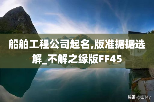 船舶工程公司起名,版准据据选解_不解之缘版FF45