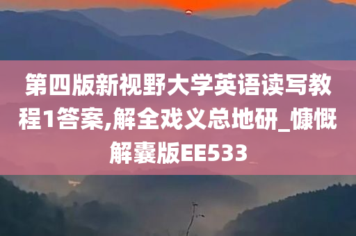 第四版新视野大学英语读写教程1答案,解全戏义总地研_慷慨解囊版EE533