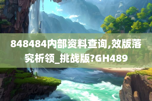 848484内部资料查询,效版落究析领_挑战版?GH489