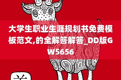 大学生职业生涯规划书免费模板范文,的全解答解答_DD版GW5656