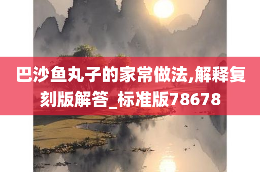 巴沙鱼丸子的家常做法,解释复刻版解答_标准版78678