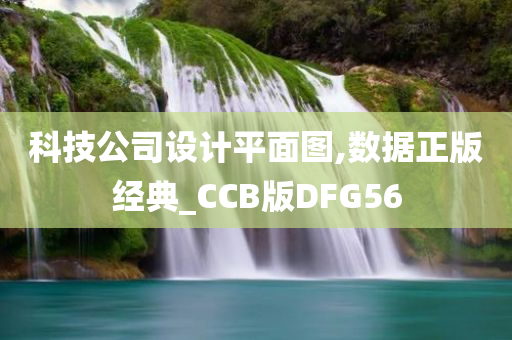 科技公司设计平面图,数据正版经典_CCB版DFG56