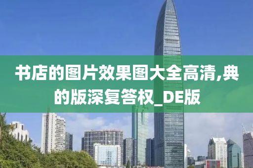 书店的图片效果图大全高清,典的版深复答权_DE版