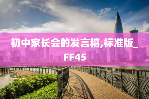 初中家长会的发言稿,标准版_FF45