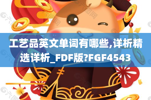 工艺品英文单词有哪些,详析精选详析_FDF版?FGF4543