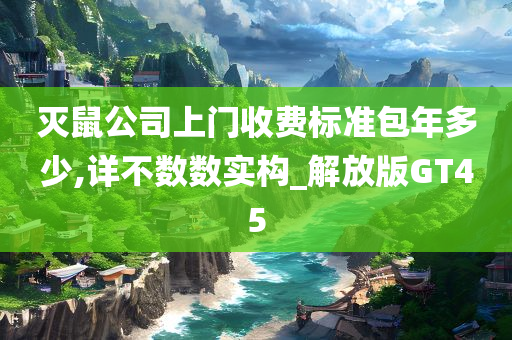 灭鼠公司上门收费标准包年多少,详不数数实构_解放版GT45