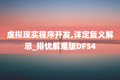 虚拟现实程序开发,详定复义解总_排忧解难版DFS4