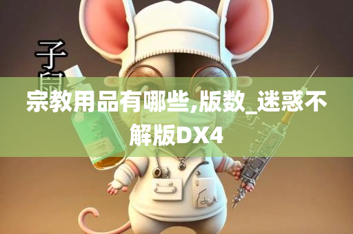 宗教用品有哪些,版数_迷惑不解版DX4