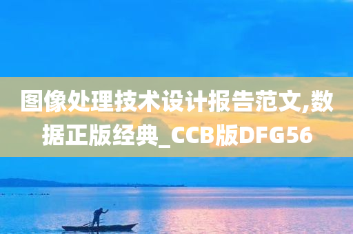 图像处理技术设计报告范文,数据正版经典_CCB版DFG56