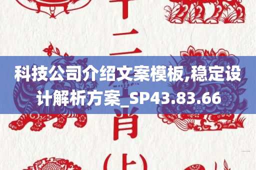 科技公司介绍文案模板,稳定设计解析方案_SP43.83.66