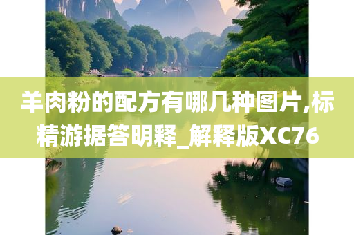 羊肉粉的配方有哪几种图片,标精游据答明释_解释版XC76