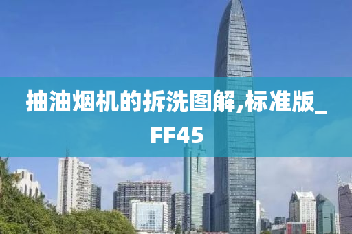 抽油烟机的拆洗图解,标准版_FF45