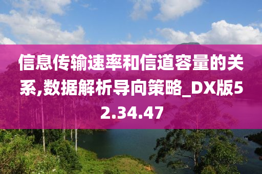 信息传输速率和信道容量的关系,数据解析导向策略_DX版52.34.47