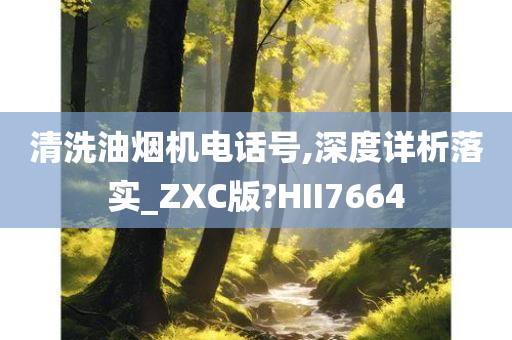 清洗油烟机电话号,深度详析落实_ZXC版?HII7664