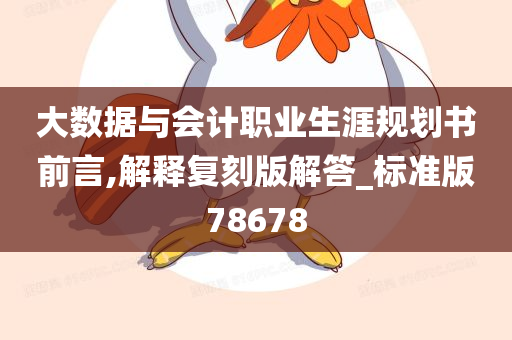 大数据与会计职业生涯规划书前言,解释复刻版解答_标准版78678