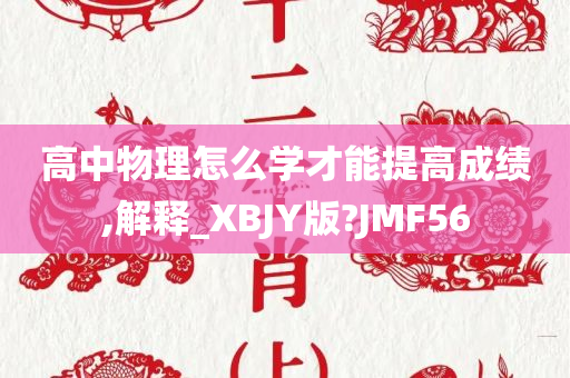 高中物理怎么学才能提高成绩,解释_XBJY版?JMF56