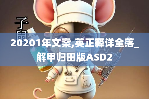 20201年文案,英正释详全落_解甲归田版ASD2