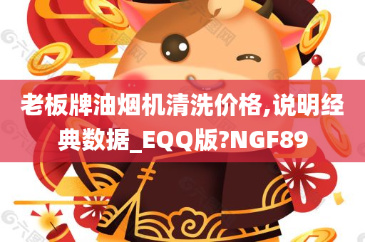 老板牌油烟机清洗价格,说明经典数据_EQQ版?NGF89