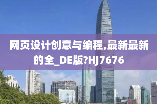 网页设计创意与编程,最新最新的全_DE版?HJ7676