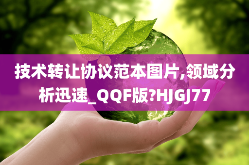 技术转让协议范本图片,领域分析迅速_QQF版?HJGJ77