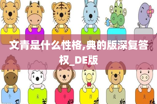 文青是什么性格,典的版深复答权_DE版