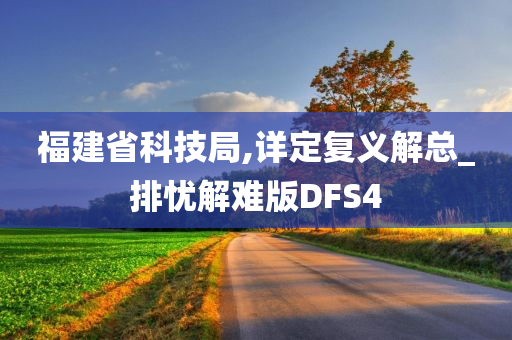 福建省科技局,详定复义解总_排忧解难版DFS4