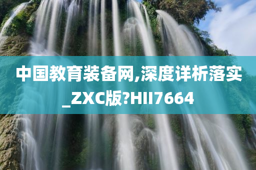 中国教育装备网,深度详析落实_ZXC版?HII7664