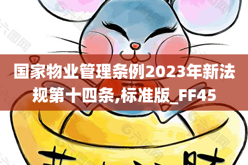 国家物业管理条例2023年新法规第十四条,标准版_FF45