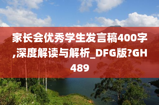 家长会优秀学生发言稿400字,深度解读与解析_DFG版?GH489