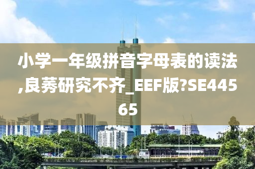 小学一年级拼音字母表的读法,良莠研究不齐_EEF版?SE44565