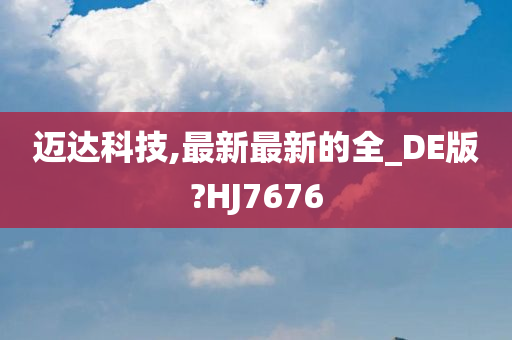 迈达科技,最新最新的全_DE版?HJ7676