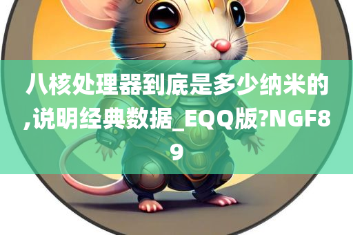 八核处理器到底是多少纳米的,说明经典数据_EQQ版?NGF89