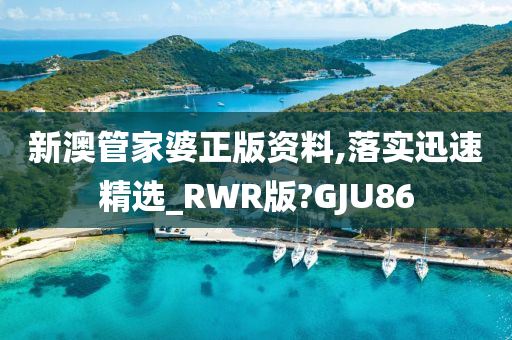 新澳管家婆正版资料,落实迅速精选_RWR版?GJU86