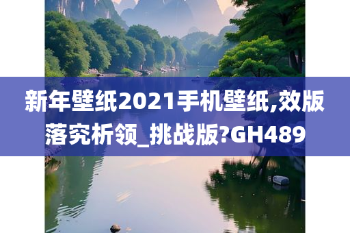 新年壁纸2021手机壁纸,效版落究析领_挑战版?GH489