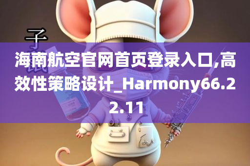 海南航空官网首页登录入口,高效性策略设计_Harmony66.22.11