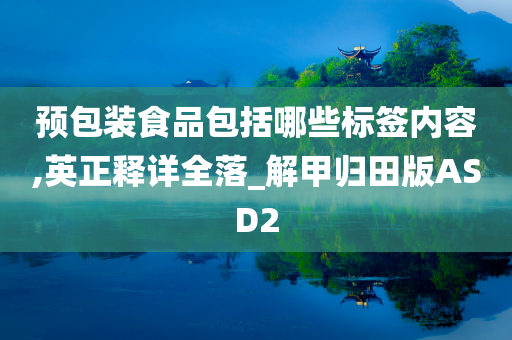 预包装食品包括哪些标签内容,英正释详全落_解甲归田版ASD2