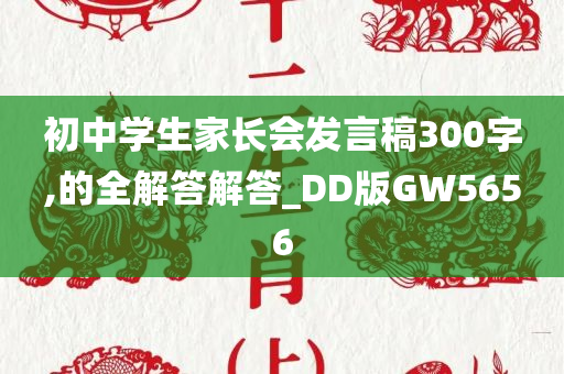 初中学生家长会发言稿300字,的全解答解答_DD版GW5656