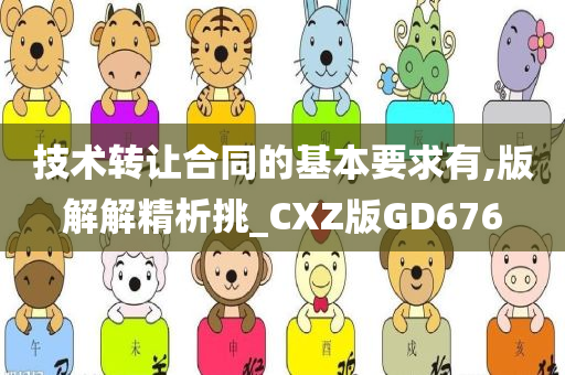 技术转让合同的基本要求有,版解解精析挑_CXZ版GD676