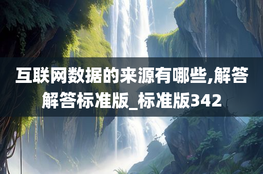 互联网数据的来源有哪些,解答解答标准版_标准版342