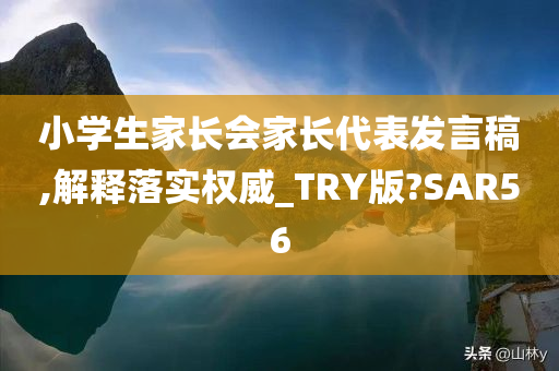 小学生家长会家长代表发言稿,解释落实权威_TRY版?SAR56