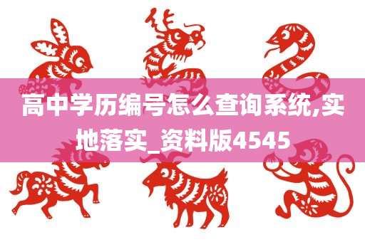 高中学历编号怎么查询系统,实地落实_资料版4545