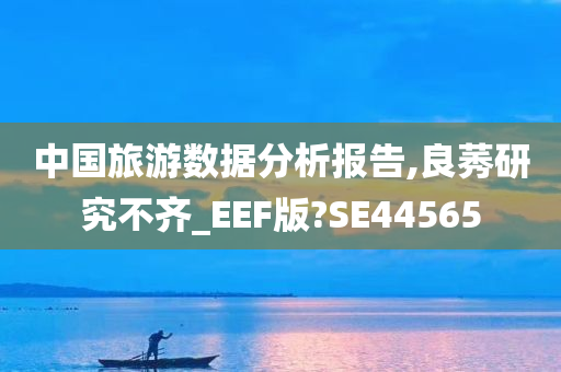 中国旅游数据分析报告,良莠研究不齐_EEF版?SE44565